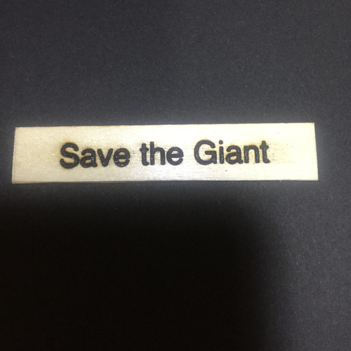 石粉粘土作品「Save the Giant」 立体・オブジェ マーク・アイ 