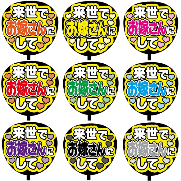 【即購入可】ファンサうちわ文字　カンペうちわ　規定内サイズ　来世でお嫁さんにして　コンサート　メンカラ　推し色 1枚目の画像