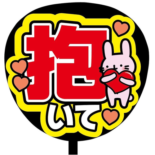 即購入可】ファンサうちわ文字 カンペうちわ 規定内サイズ 抱いて