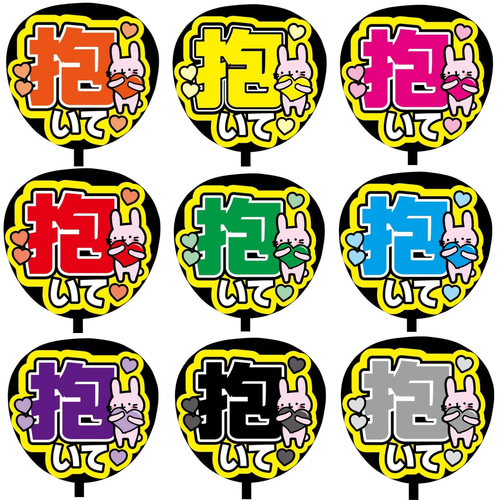 即購入可】ファンサうちわ文字 カンペうちわ 規定内サイズ 抱いて