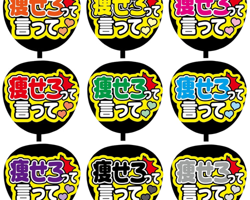 即購入可】ファンサうちわ文字 カンペうちわ 規定内サイズ 痩せろって