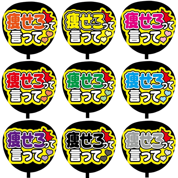 即購入可】ファンサうちわ文字 カンペうちわ 規定内サイズ 痩せろって
