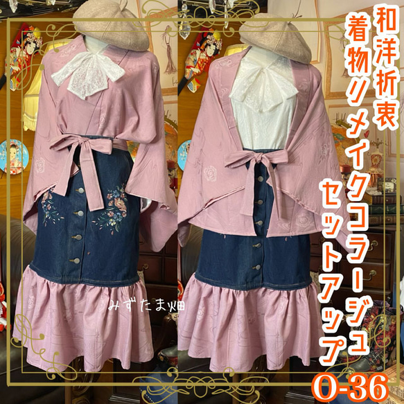 和洋折衷 着物 リメイク セットアップ ツーピース 2部式 コラージュ  