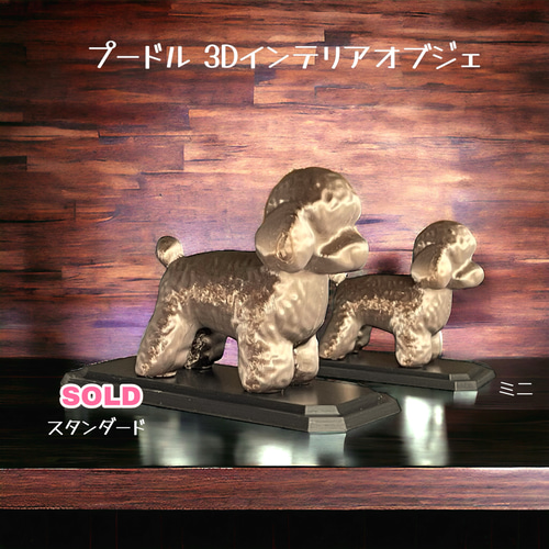 デザインプードル オブジェ/置物 小（デザインプードル オブジェ