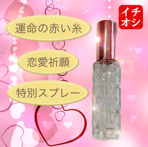 運命の赤い糸メモリーオイルスプレー 運命の赤い糸メモリーオイルスプレー