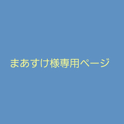 まあすけ様専用ページです！ 1枚目の画像