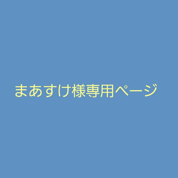 まあすけ様専用ページです！ 1枚目の画像