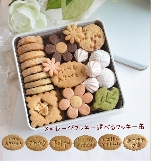 クッキー缶 クッキー maizenita 通販 17577546|Creema(クリーマ) クッキー缶 クッキー maizenita 通販 17577546|Creema(クリーマ)
