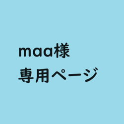 maa様　専用ページ 1枚目の画像