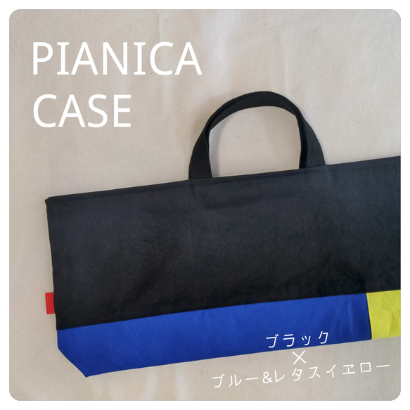 ブラック好きの、ちょっと個性的でシンプルなピアニカケース♡鍵盤ハーモニカもらくらく収納♡ブラック✕ブルー✕レタスイエロー 1枚目の画像