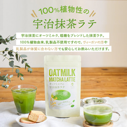 【訳ありセール・賞味期限「2024年12月5日」】宇治抹茶 オーツミルク 抹茶ラテ（100g） 4枚目の画像