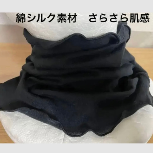 さらさらすべすべ肌感、綿シルクブラック手作りネックウォーマー