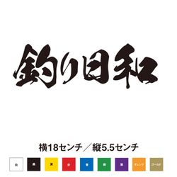 【釣りステッカー】釣り日和 1枚目の画像