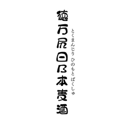 ミルクビール６本セット！脱脂粉乳(スキムミルク)を使用した【徳万尻日乃本麦酒】代表作をたっぷり楽しんで♪ 6枚目の画像