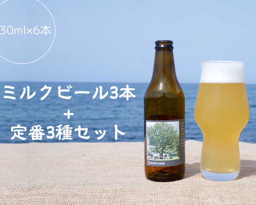 ミルクピール　新品 ミルクビールと定番3種 合計6本セット【徳万尻日乃本麦酒】鳥取