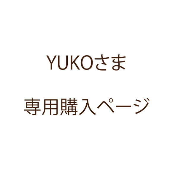 YUKOさま専用購入ページ 1枚目の画像