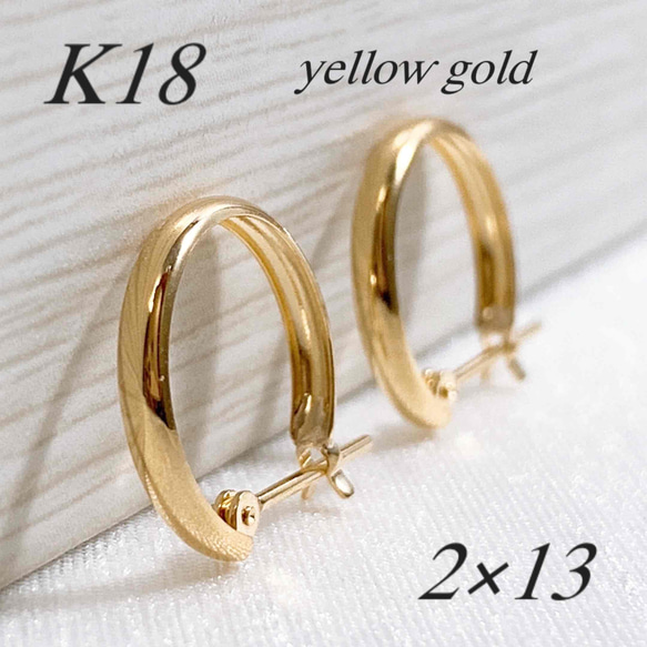 K18 刻印　フープピアス イエローゴールド 地金＊18金【2×13mm 甲丸フープピアス】イエローゴールド K18
