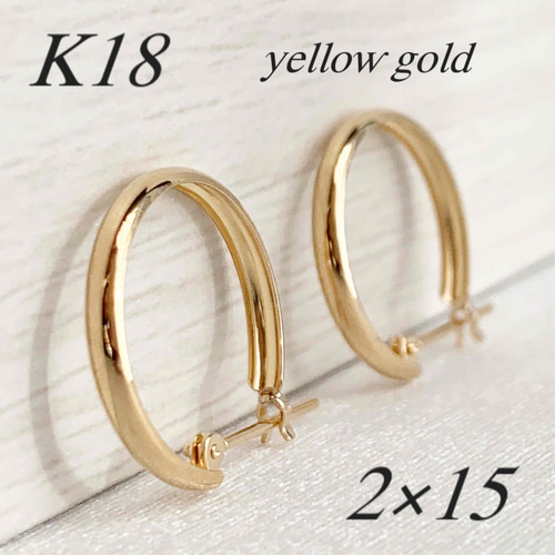 18金【2×15mm 甲丸フープピアス】イエローゴールド K18刻印入 新品！ 地金＊18金【2×15mm 甲丸フープピアス】イエローゴールド K18