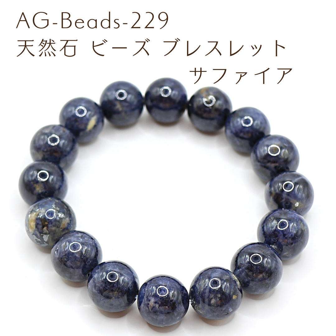 AG-Beads-229 天然石 ビーズ ブレスレット サファイア