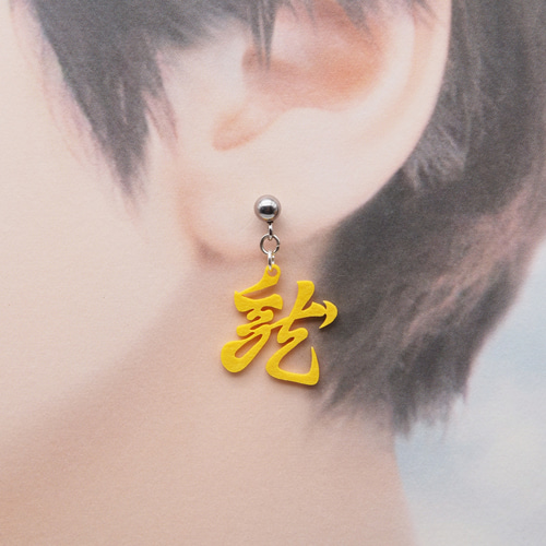 龍（懸かり乱れ龍）Ω 耳もココロも軽やかに Ω ピアス Ω イヤリング