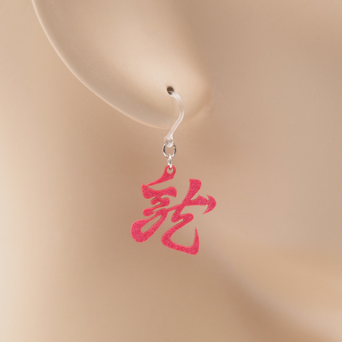 龍（懸かり乱れ龍）Ω 耳もココロも軽やかに Ω ピアス Ω イヤリング