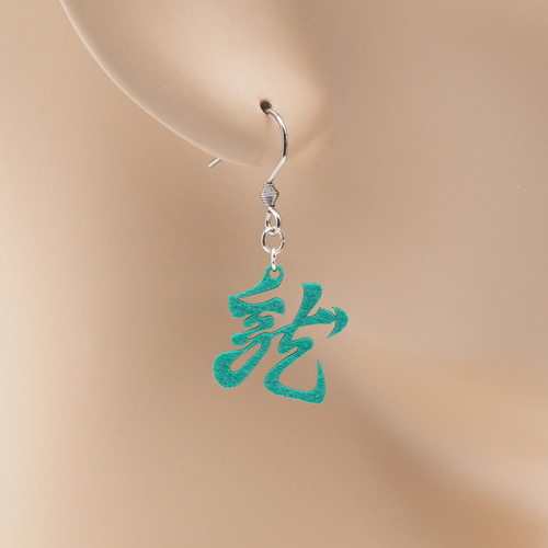 龍（懸かり乱れ龍）Ω 耳もココロも軽やかに Ω ピアス Ω イヤリング