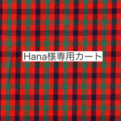 【Hana様専用カート】 1枚目の画像