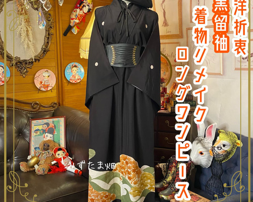和洋折衷 黒留袖 着物 リメイク ワンピース ドレス ハンドメイド