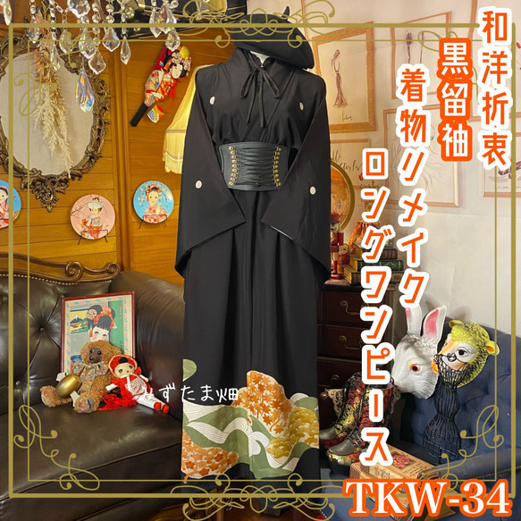 和洋折衷 黒留袖 着物 リメイク ワンピース ドレス ハンドメイド