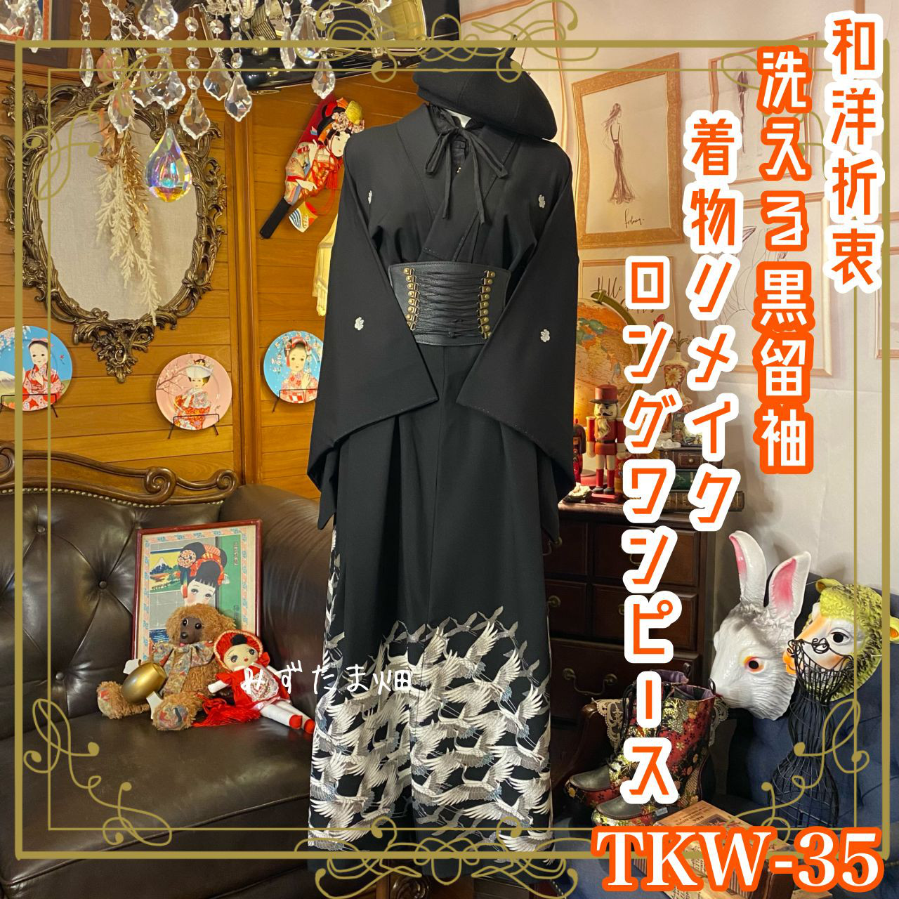 和洋折衷 黒留袖 着物 リメイク ワンピース ドレス ハンドメイド