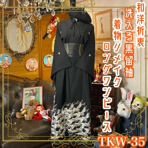 和洋折衷 黒留袖 着物 リメイク ワンピース ドレス ハンドメイド