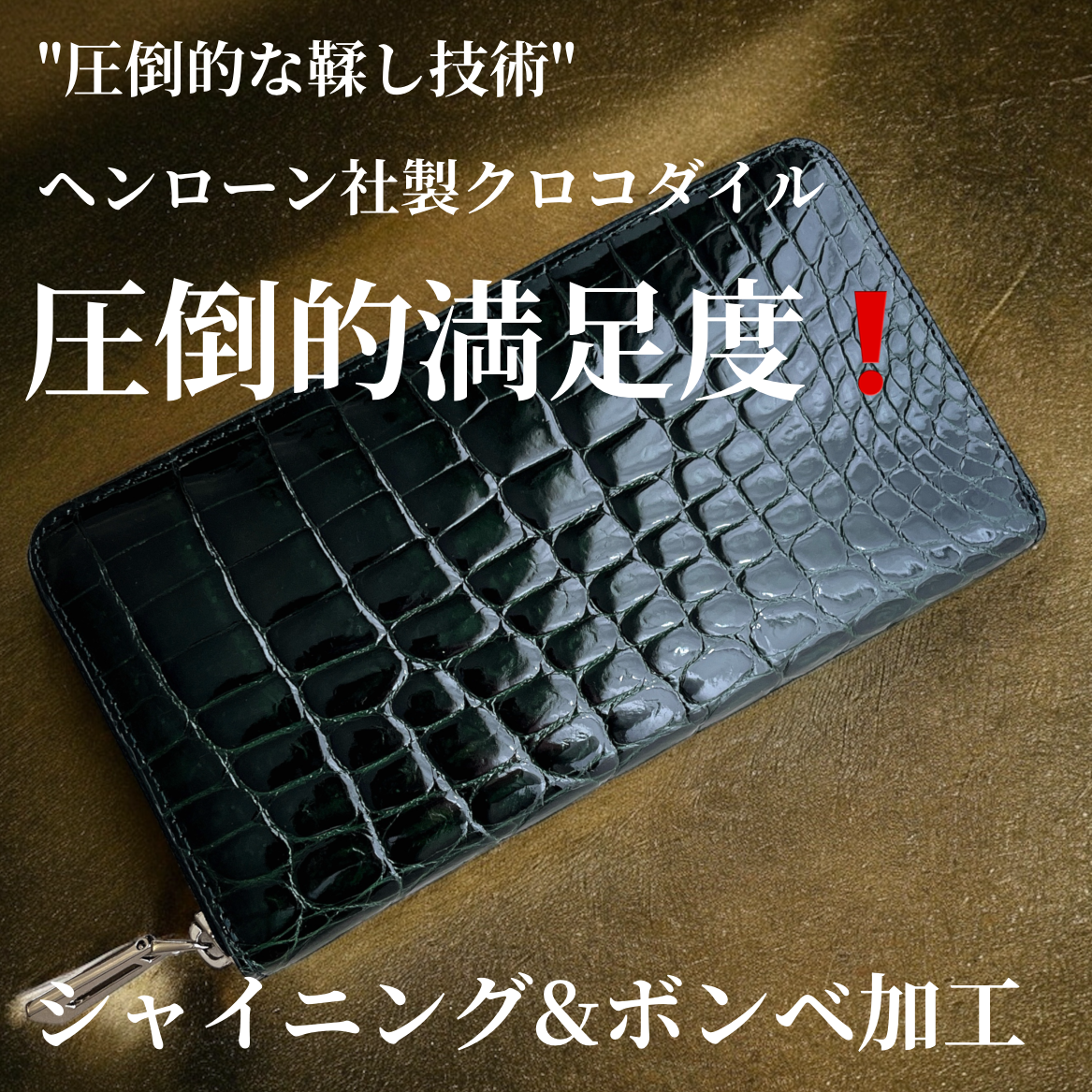 桐箱 財布　 ヘンローン社製 クロコダイル本革  【新品タグ付】定価23万円
