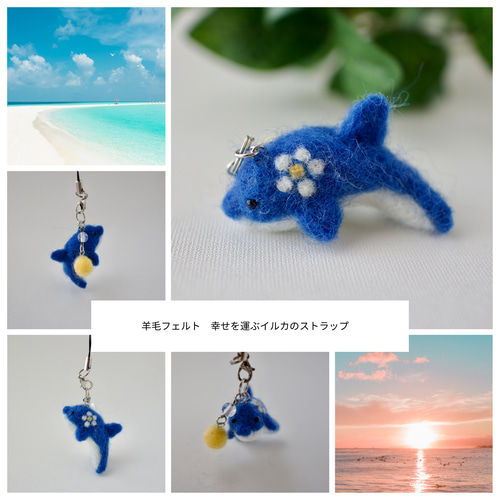 羊毛フェルト イルカのストラップ かわいい 携帯ストラップ だんけ