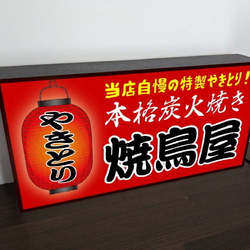 文字変更無料】焼鳥 やきとり 鶏肉 居酒屋 屋台 ビール 酒 店舗