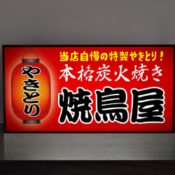 【文字変更無料】焼鳥 やきとり 鶏肉 居酒屋 屋台 ビール 酒 店舗 キッチンカー 照明 看板 置物 雑貨 ライトBOX 2枚目の画像