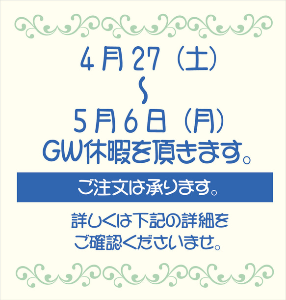 2024ＧＷのお休みについて 1枚目の画像