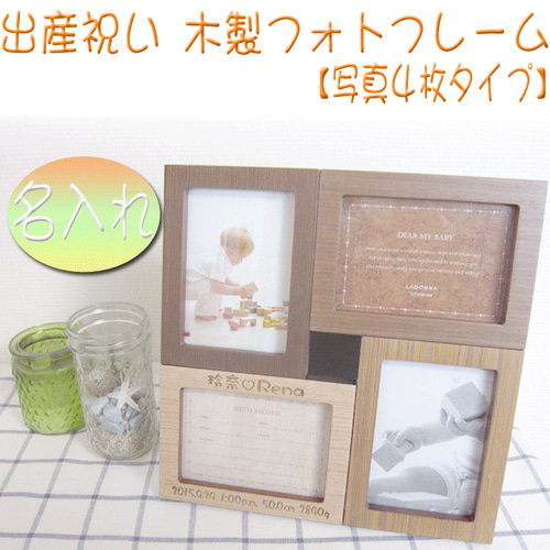 名入れ 出産祝い 木製 写真 4枚タイプ フォトフレーム ギフト おしゃれ