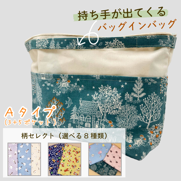 【受注】持ち手が出てくるバッグインバッグ【Aタイプ・柄セレクト】 1枚目の画像