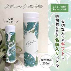 【名入れ無料】ネーム入り水筒　トロピカル　270ml 　おしゃれ　マイボトル　保冷保温　ラッピング無料　母の日ギフト 5枚目の画像