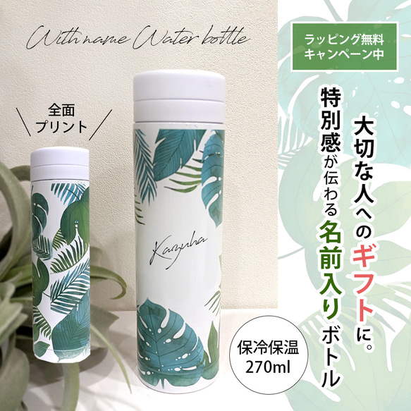 【名入れ無料】ネーム入り水筒　トロピカル　270ml 　おしゃれ　マイボトル　保冷保温　ラッピング無料　母の日ギフト 5枚目の画像