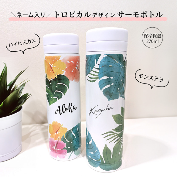 【名入れ無料】ネーム入り水筒　トロピカル　270ml 　おしゃれ　マイボトル　保冷保温　ラッピング無料　ギフト 1枚目の画像