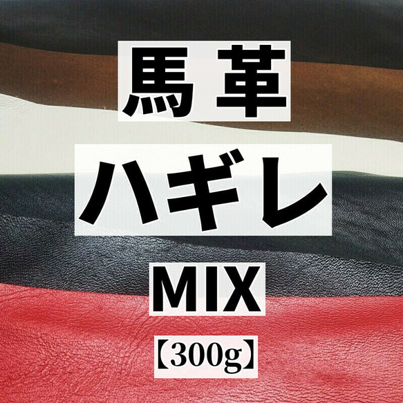 送料無料：馬革/ホースハイド【ハギレ袋300g】カラーミックス/u91-1 1枚目の画像