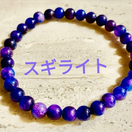 天然石 スギライト 杉石 ブレスレット南アフリカ産パープルブルー6mm 