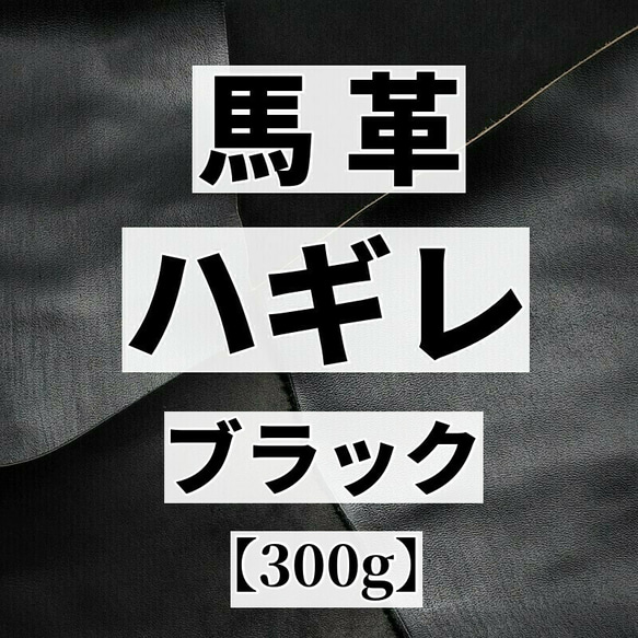 送料無料：馬革/ホースハイド【ハギレ袋300g】ブラック系/u91-2 1枚目の画像