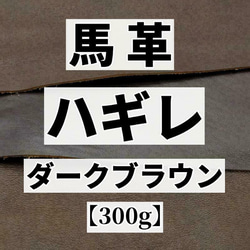 送料無料：馬革/ホースハイド【ハギレ袋300g】ダークブラウン系/u91-3 1枚目の画像