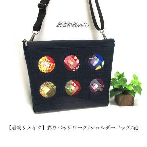 着物の布地を再利用したパッチワークサコッシュショルダーバッグ