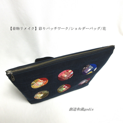 着物リメイク】彩りパッチワーク/ショルダーバッグ/花〈和風/和柄/和調