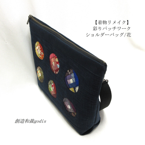 着物リメイク】彩りパッチワーク/ショルダーバッグ/花〈和風/和柄/和調