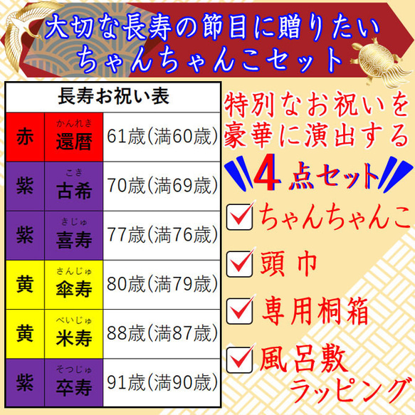 ちゃんちゃんこ 桐箱 風呂敷ラッピング付き 還暦 古希 古稀 喜寿 傘寿 米寿 卒寿 赤 黄色 紫 還暦祝い  早見表 2枚目の画像