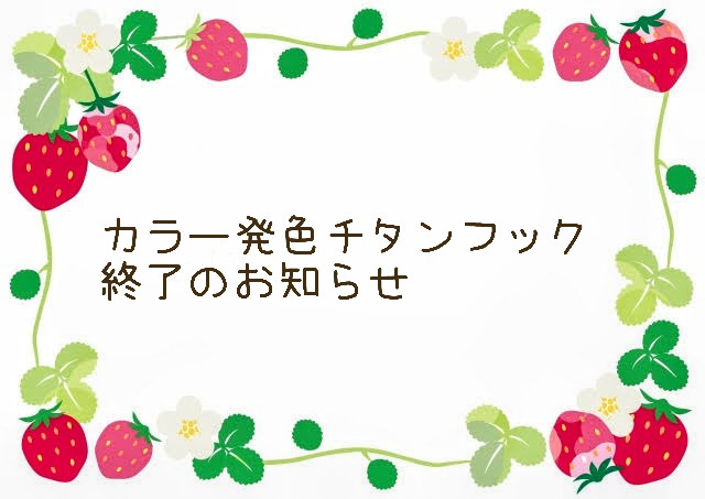 ⚠️カラー発色チタンフック終了のお知らせ